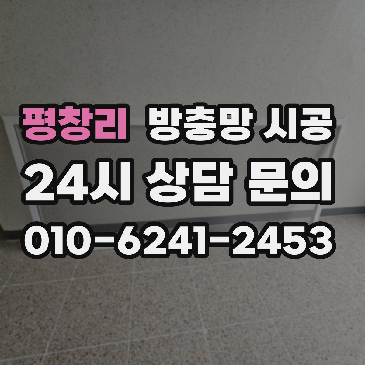 평창리 방충망 시공