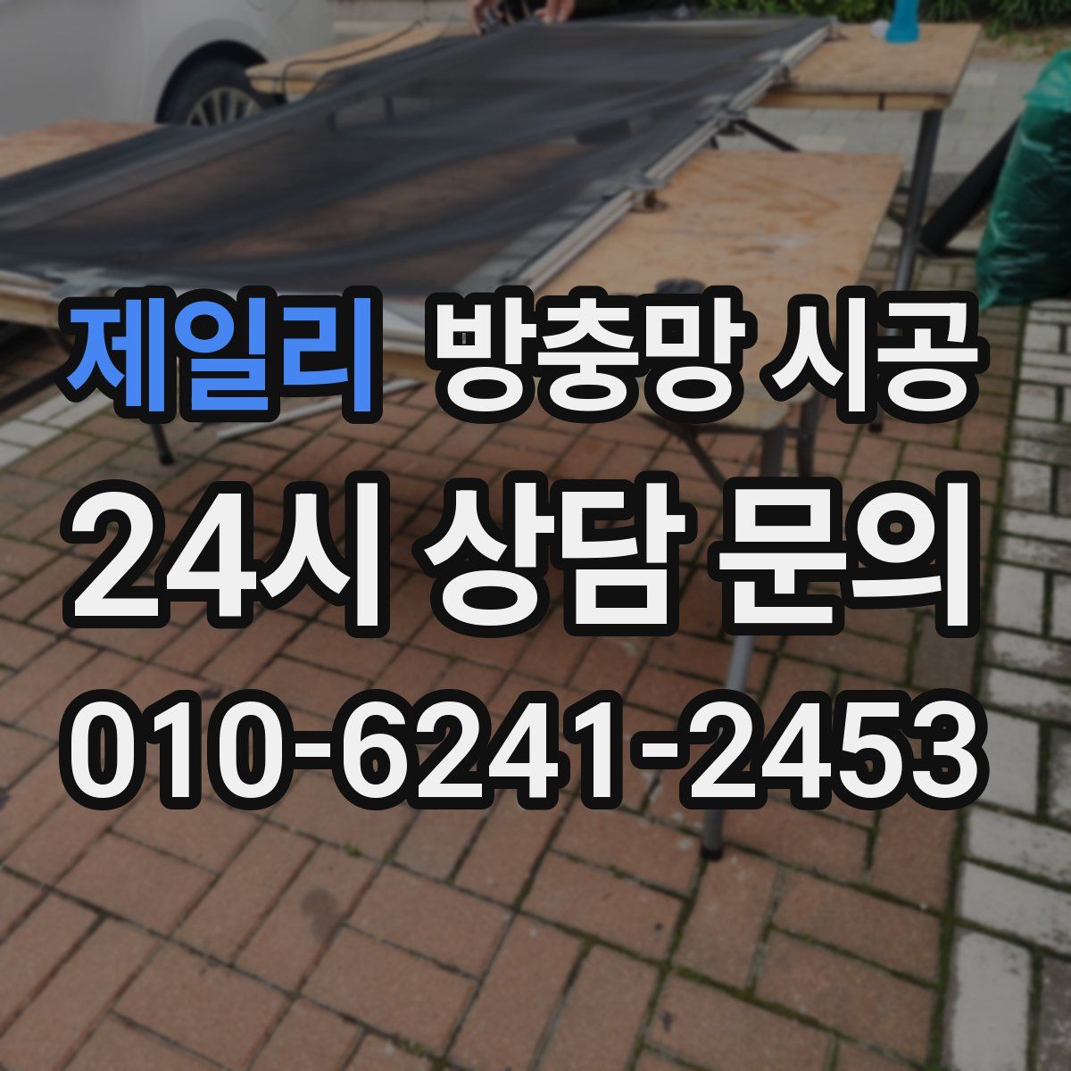 제일리 방충망 시공