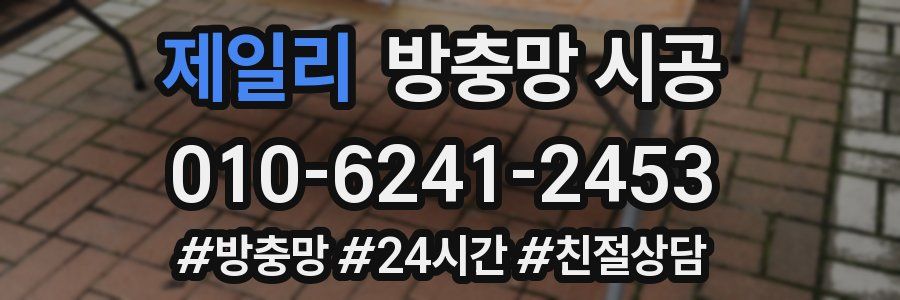 제일리 방충망 시공