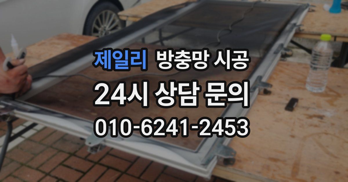 제일리 방충망 시공