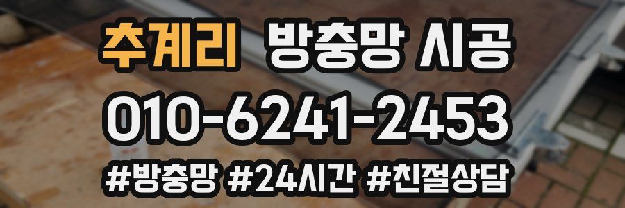 추계리 방충망 시공
