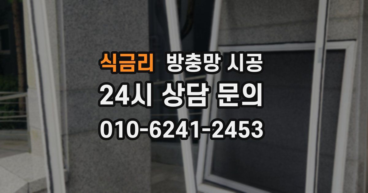 식금리 방충망 시공