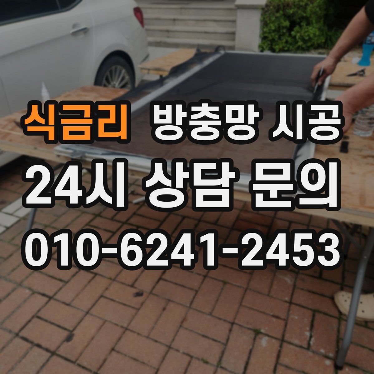 식금리 방충망 시공