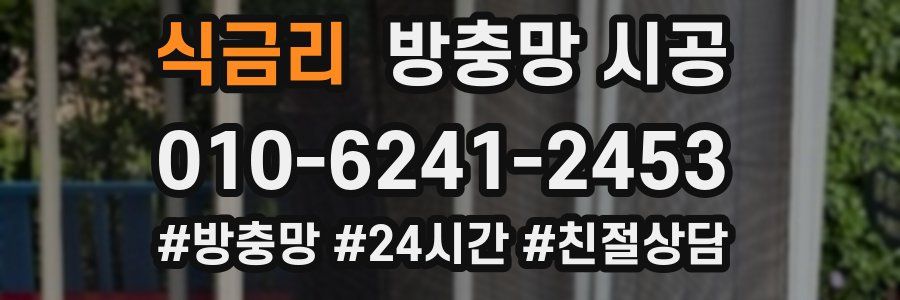 식금리 방충망 시공