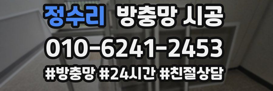 정수리 방충망 시공