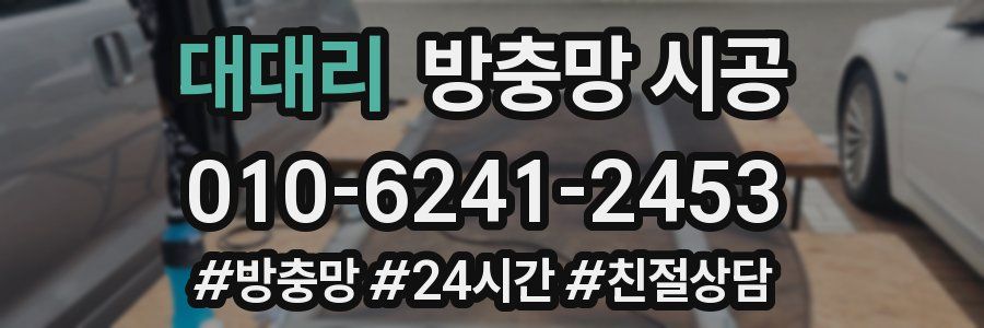 대대리 방충망 시공