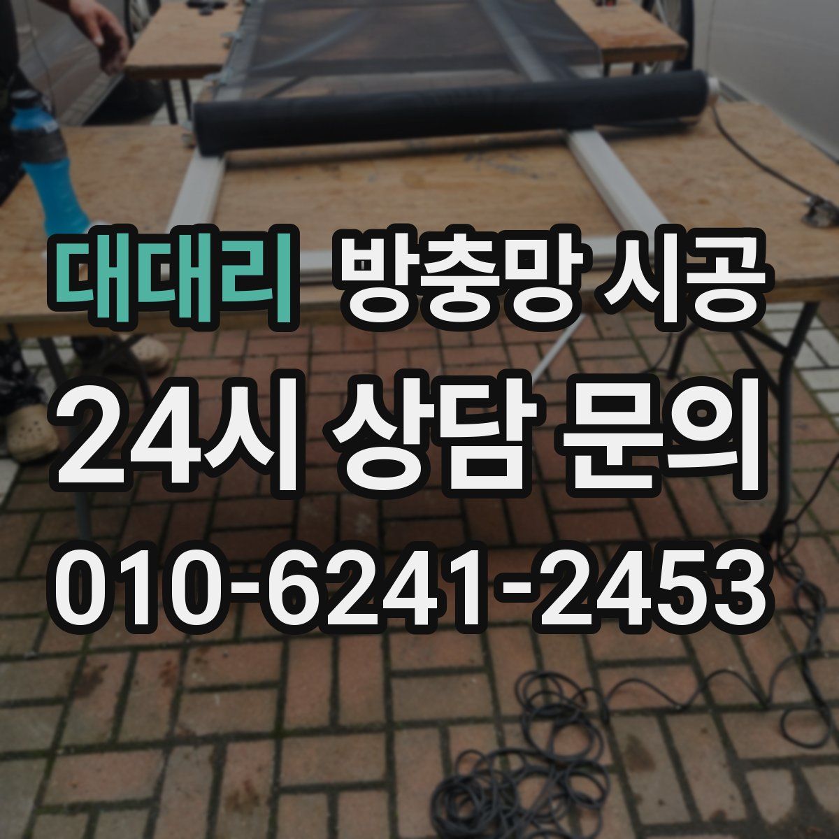 대대리 방충망 시공