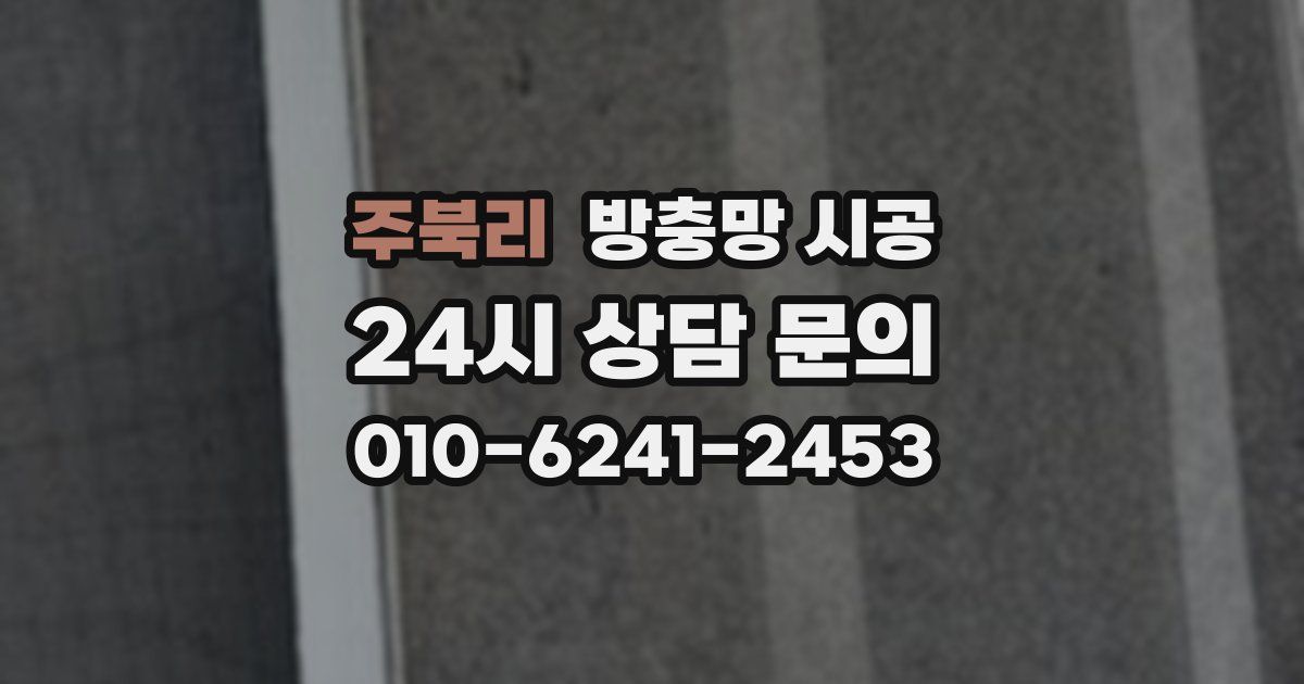 주북리 방충망 시공