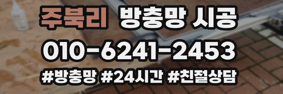 주북리 방충망 시공