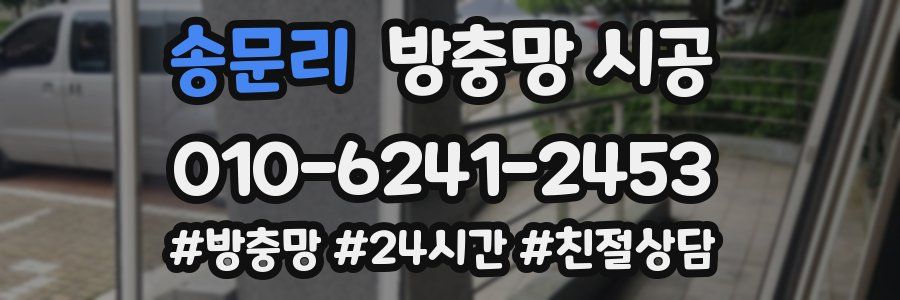 송문리 방충망 시공