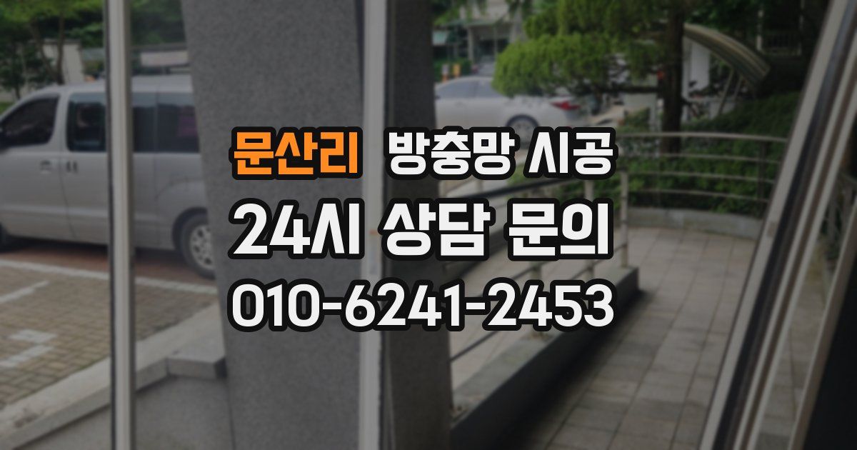 문산리 방충망 시공