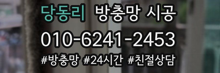 당동리 방충망 시공