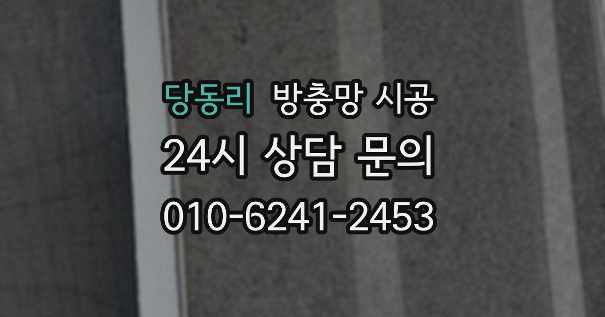 당동리 방충망 시공