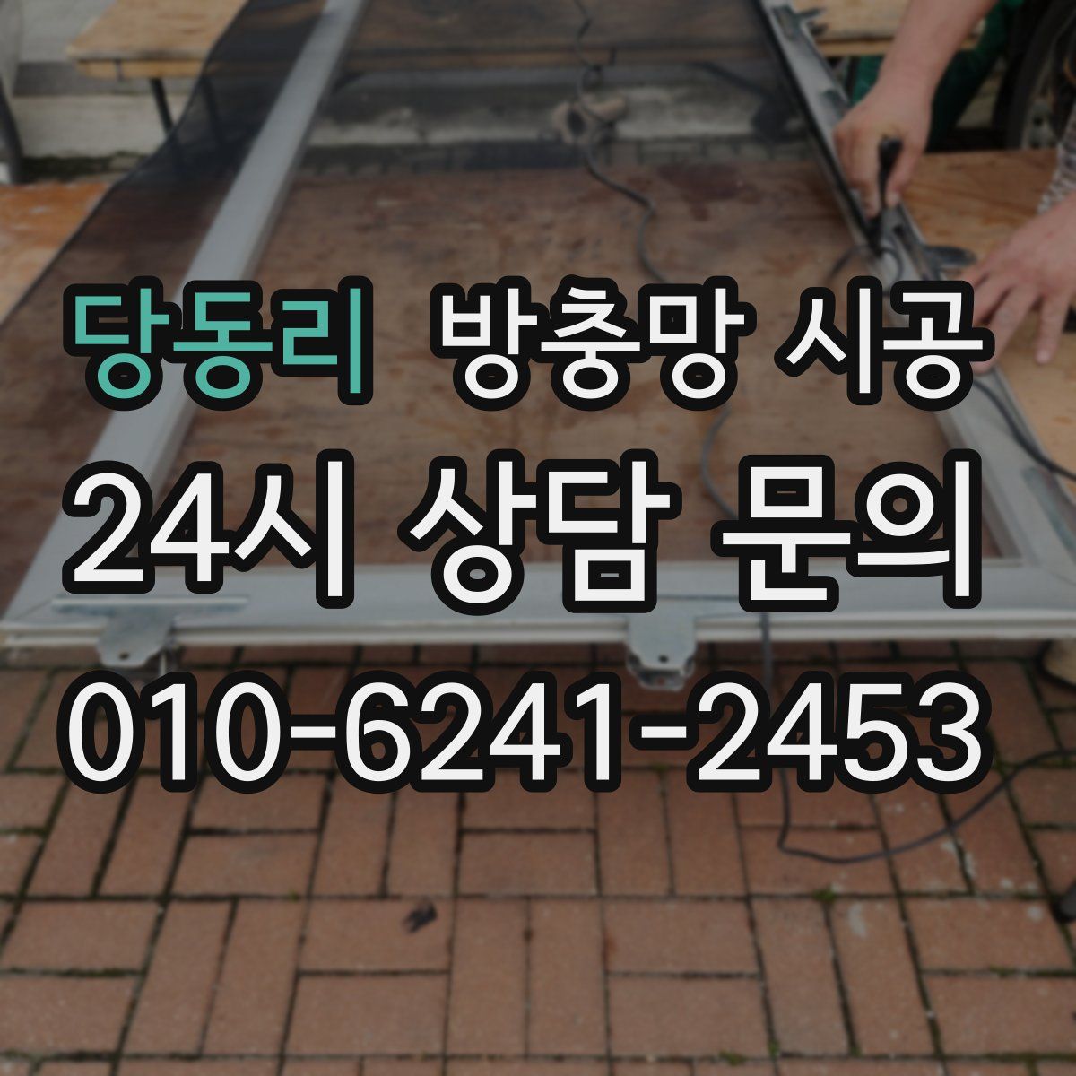 당동리 방충망 시공