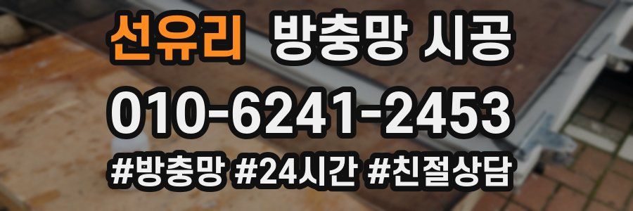 선유리 방충망 시공
