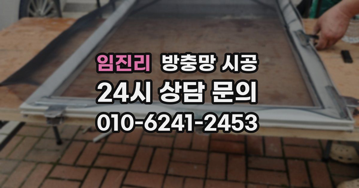 임진리 방충망 시공