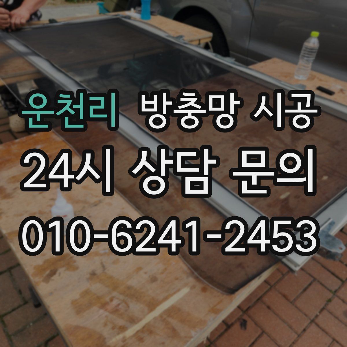 운천리 방충망 시공