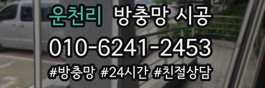 운천리 방충망 시공