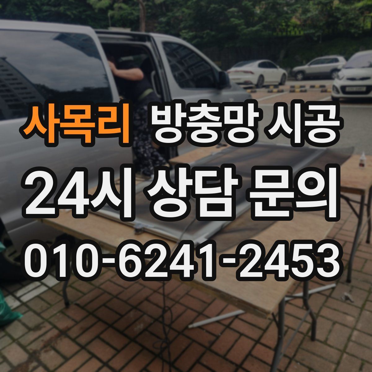 사목리 방충망 시공