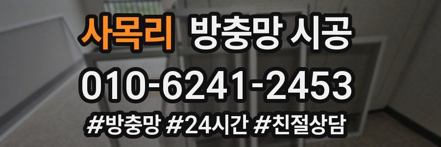 사목리 방충망 시공