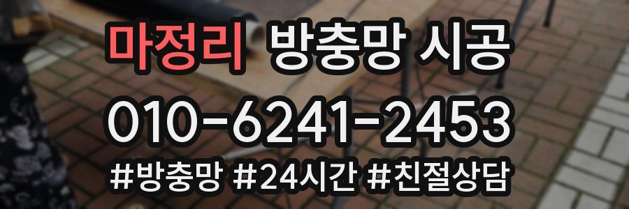 마정리 방충망 시공