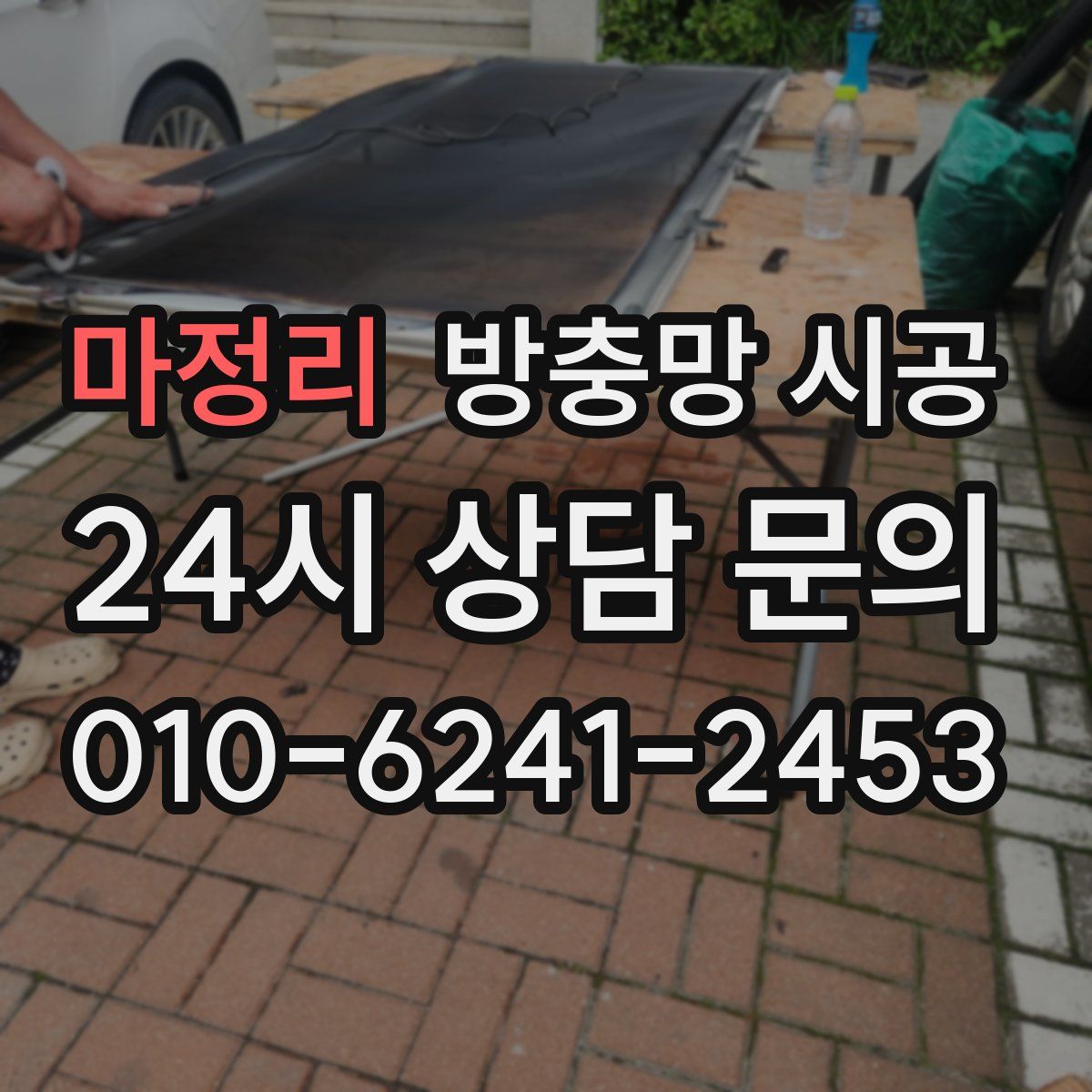 마정리 방충망 시공