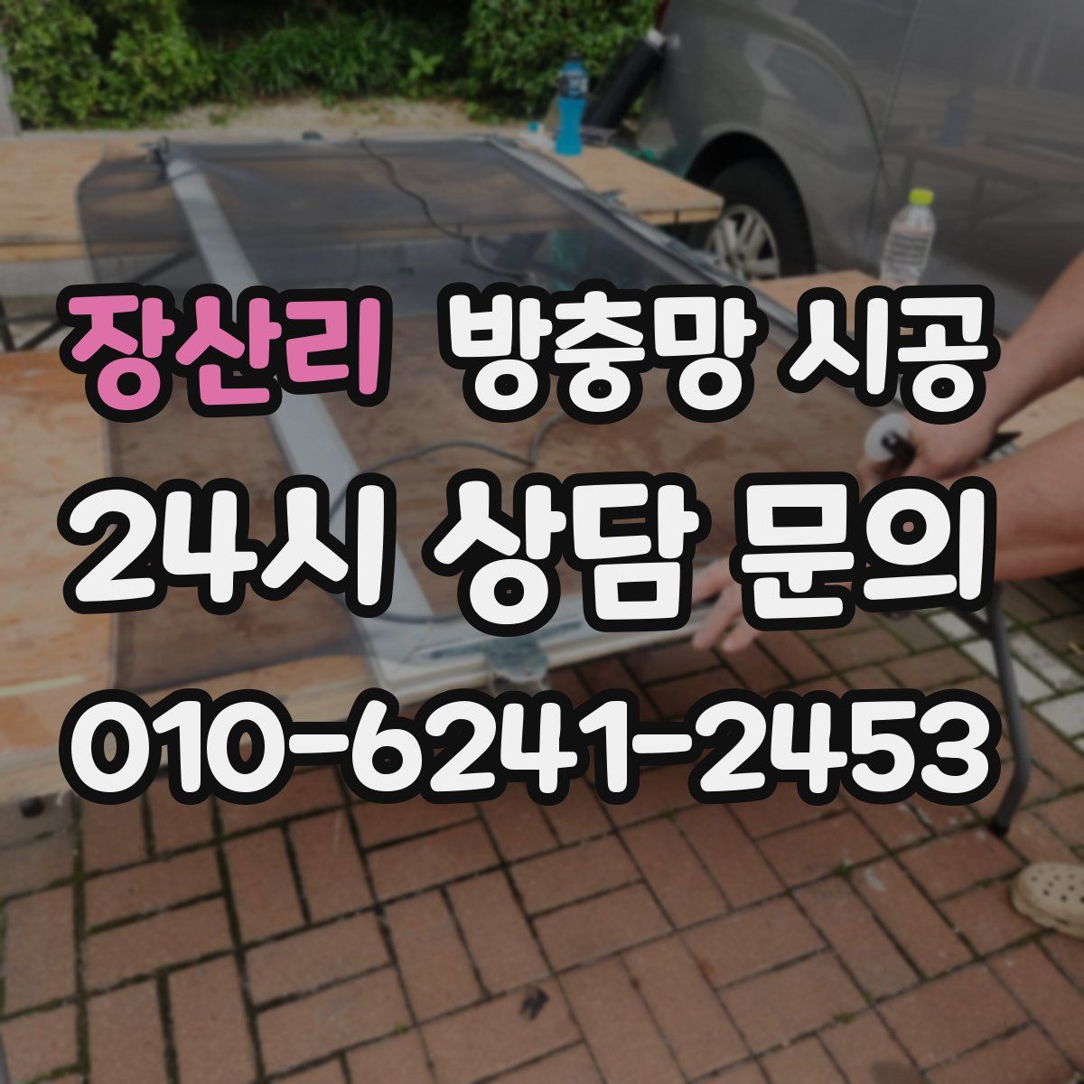 장산리 방충망 시공