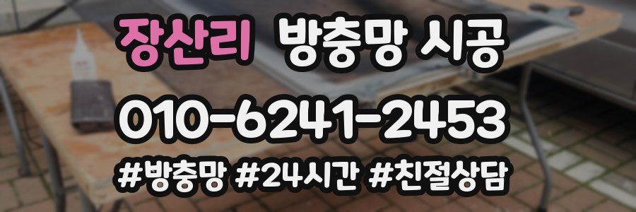 장산리 방충망 시공