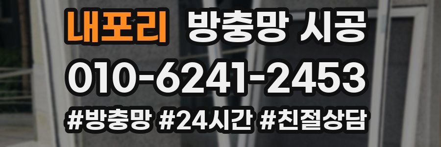 내포리 방충망 시공