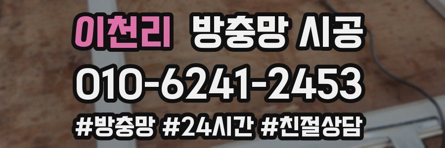 이천리 방충망 시공