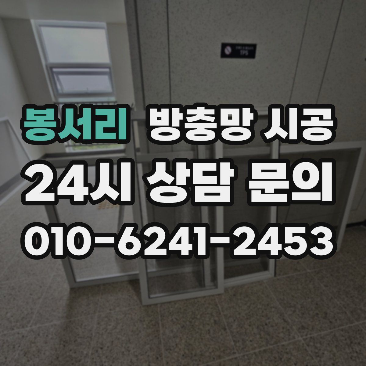 봉서리 방충망 시공