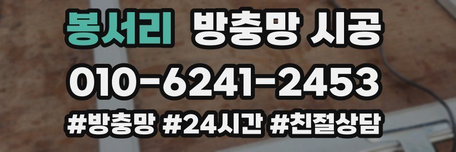 봉서리 방충망 시공