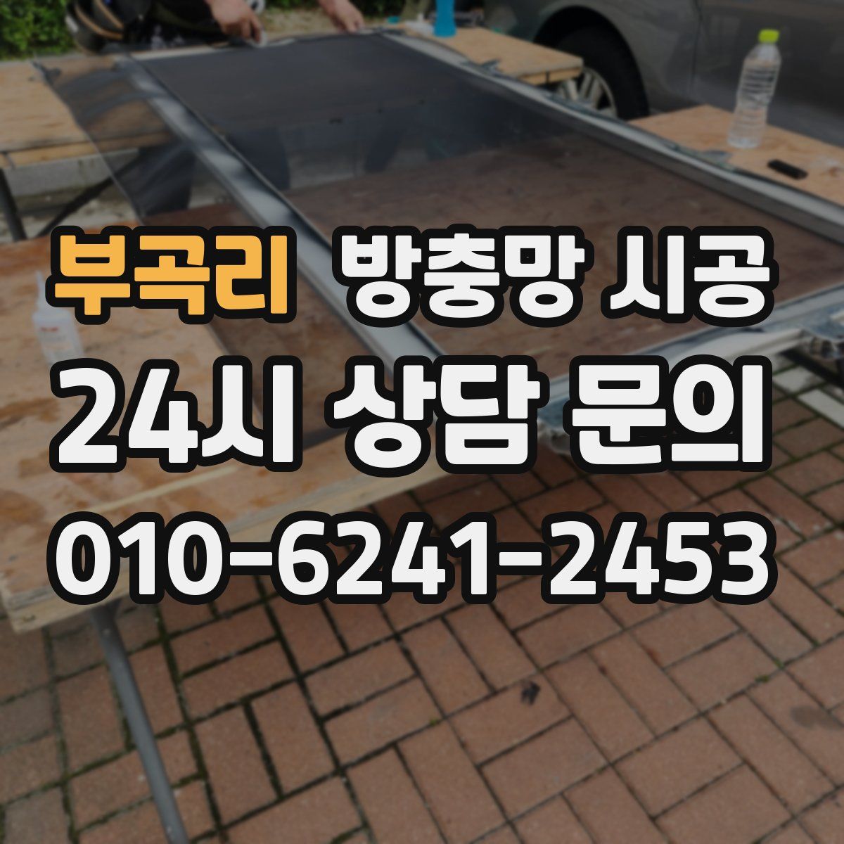 부곡리 방충망 시공
