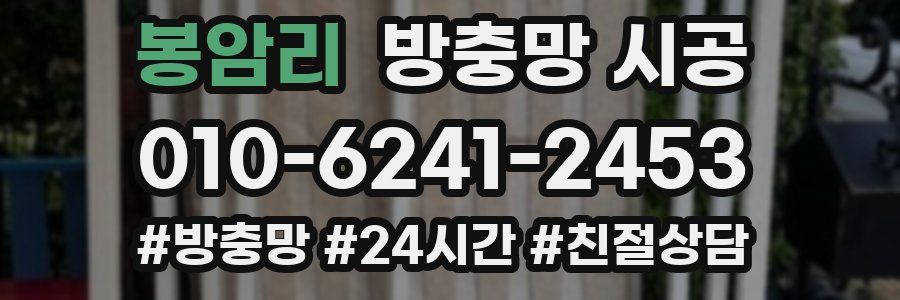 봉암리 방충망 시공