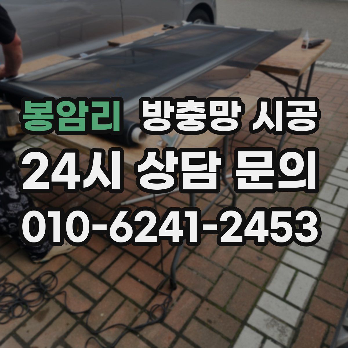 봉암리 방충망 시공