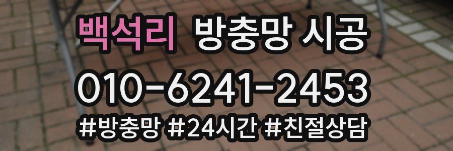 백석리 방충망 시공