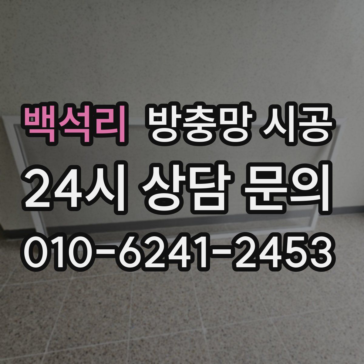 백석리 방충망 시공