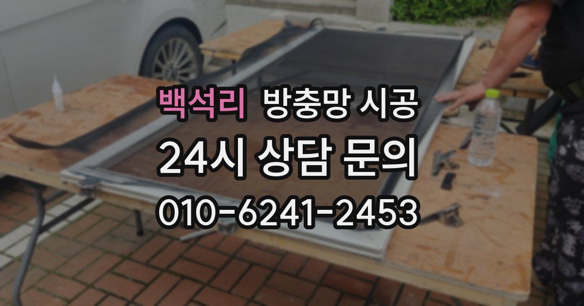백석리 방충망 시공