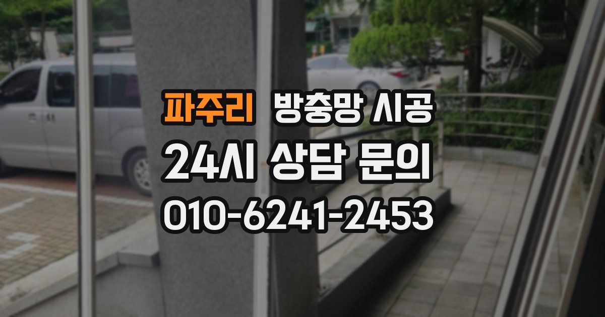 파주리 방충망 시공