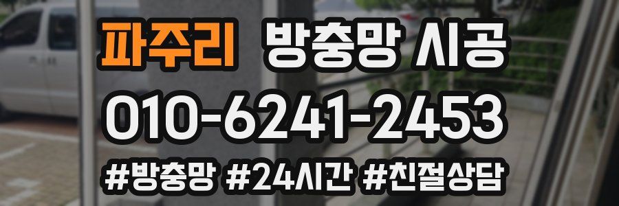 파주리 방충망 시공