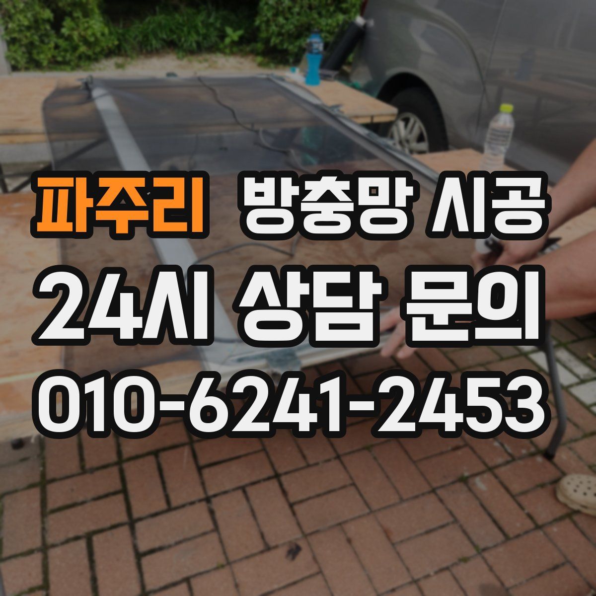 파주리 방충망 시공