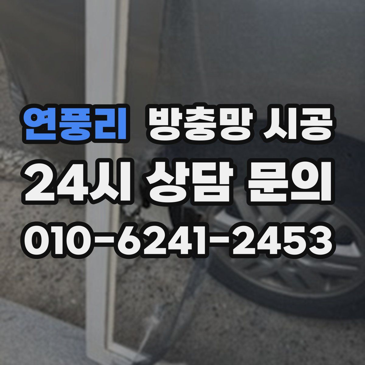 연풍리 방충망 시공