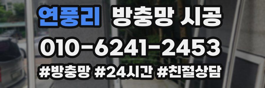 연풍리 방충망 시공