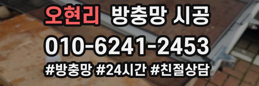오현리 방충망 시공