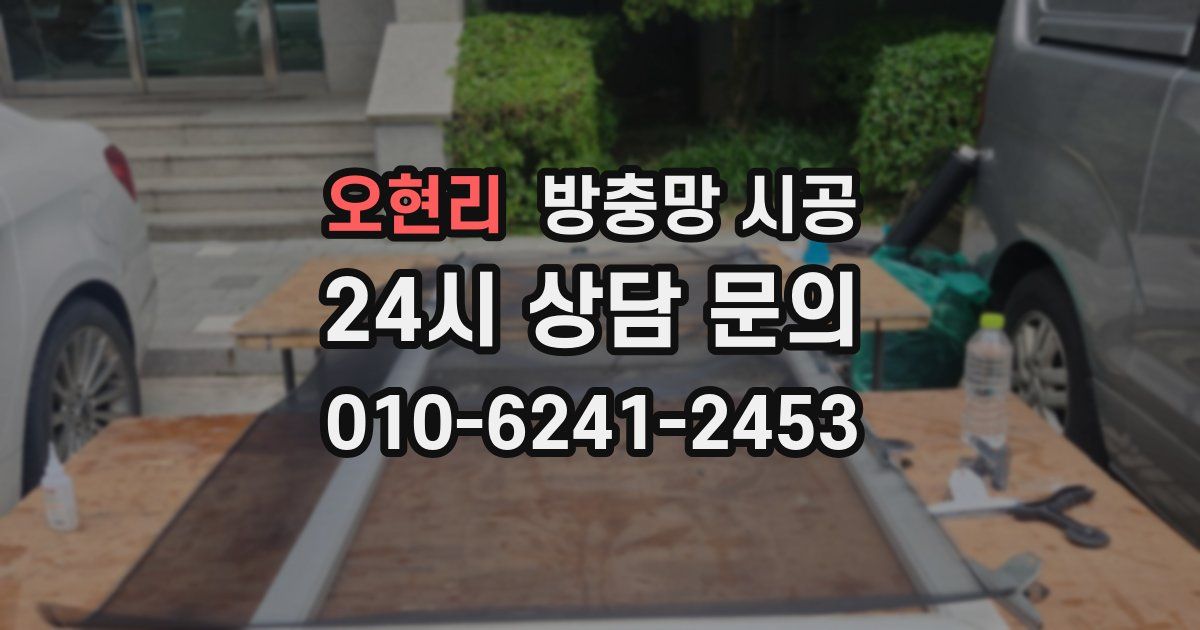 오현리 방충망 시공