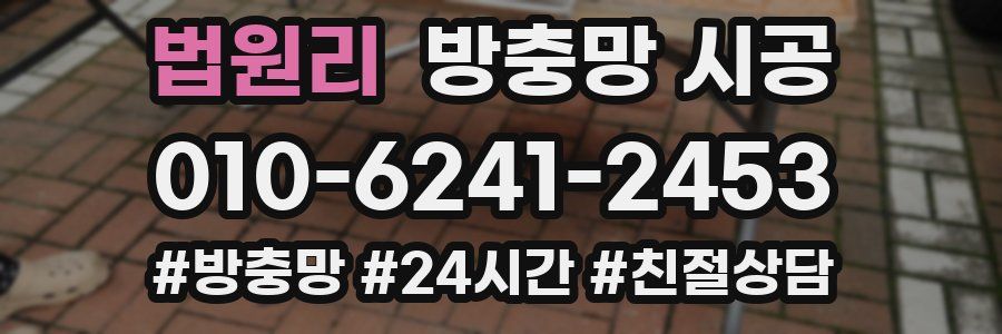 법원리 방충망 시공