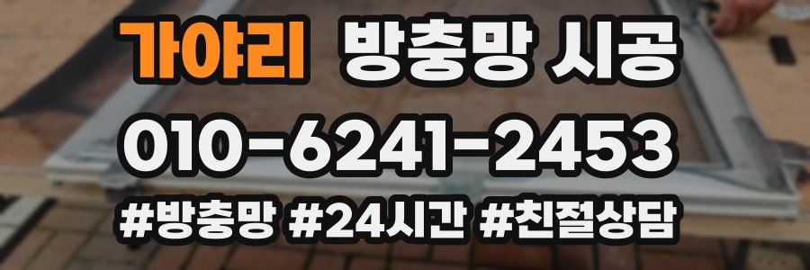 가야리 방충망 시공