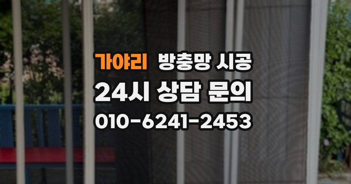 가야리 방충망 시공