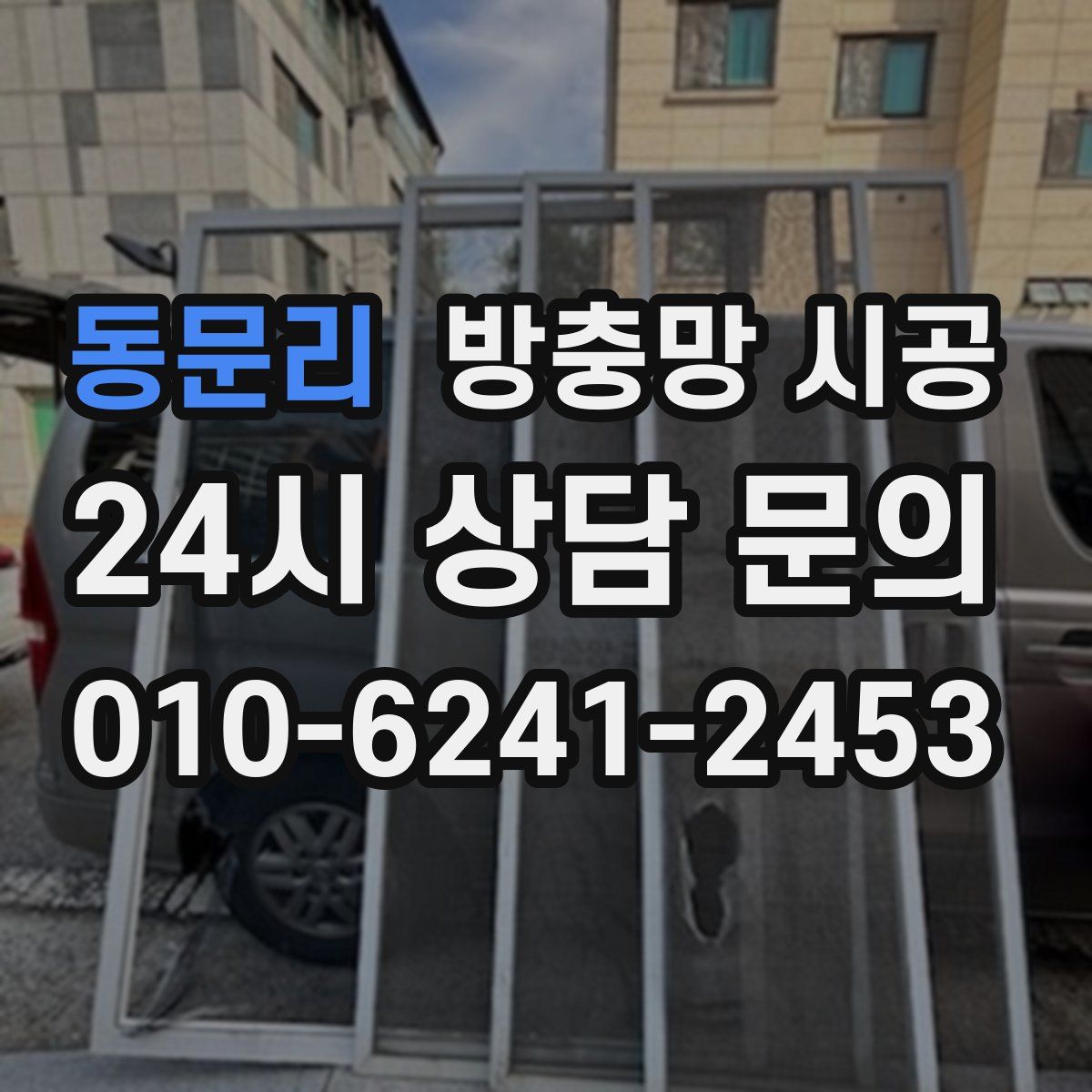 동문리 방충망 시공