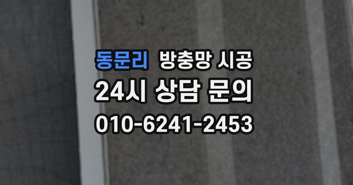 동문리 방충망 시공